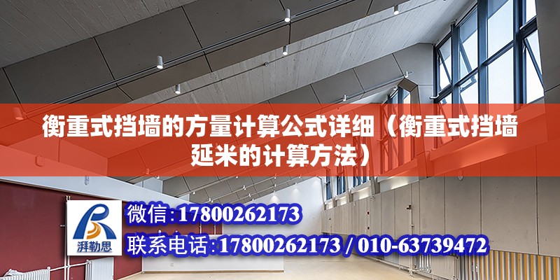 衡重式擋墻的方量計算公式詳細（衡重式擋墻延米的計算方法） 鋼結構網架設計