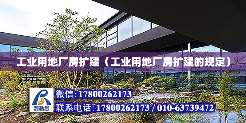 工業用地廠房擴建（工業用地廠房擴建的規定） 北京加固設計（加固設計公司）