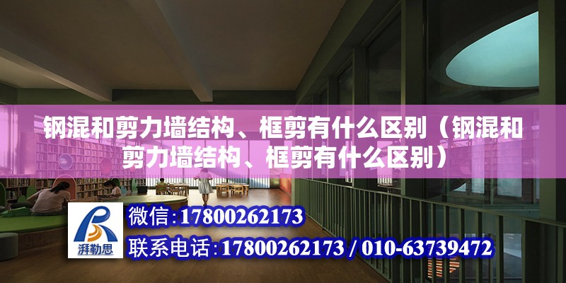 鋼混和剪力墻結構、框剪有什么區別（鋼混和剪力墻結構、框剪有什么區別）