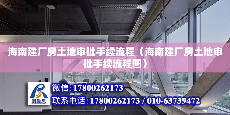 海南建廠房土地審批手續流程（海南建廠房土地審批手續流程圖）