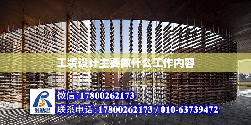 工裝設計主要做什么工作內容 建筑消防設計