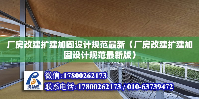 廠房改建擴建加固設計規范最新（廠房改建擴建加固設計規范最新版）