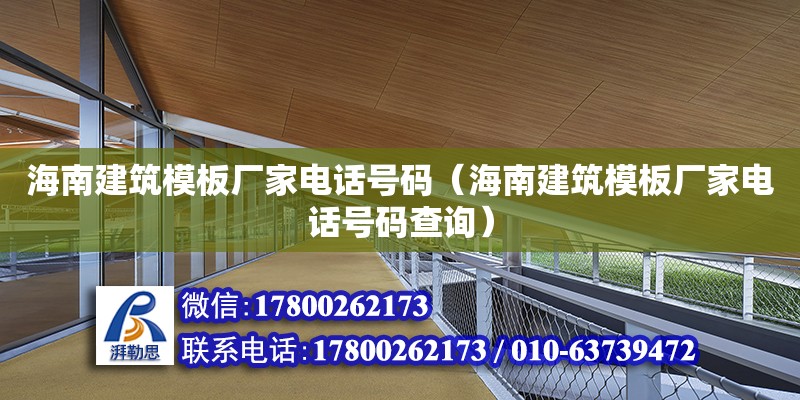 海南建筑模板廠家電話號碼（海南建筑模板廠家電話號碼查詢） 鋼結構網架設計