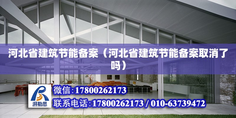 河北省建筑節能備案（河北省建筑節能備案取消了嗎）