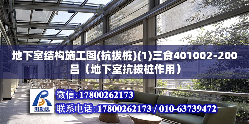 地下室結構施工圖(抗拔樁)(1)三食401002-200呂（地下室抗拔樁作用）