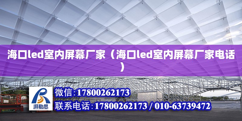 海口led室內屏幕廠家（?？趌ed室內屏幕廠家電話） 鋼結構網架設計