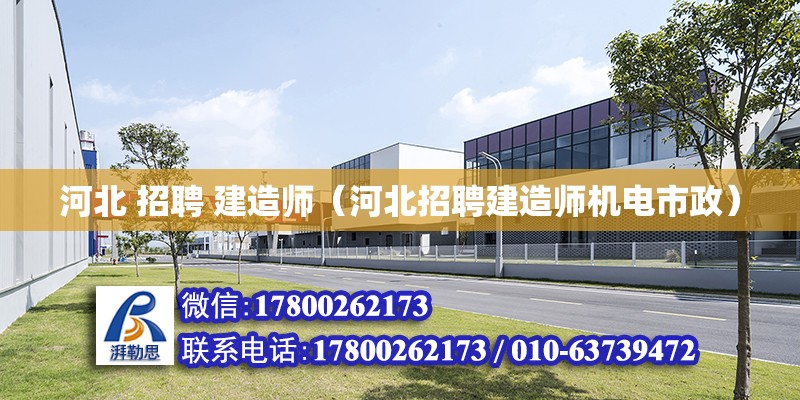 河北 招聘 建造師（河北招聘建造師機電市政） 北京加固設計（加固設計公司）