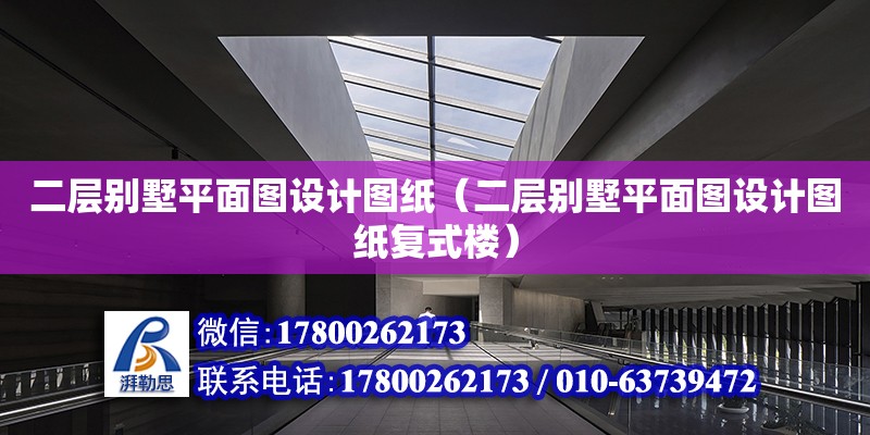 二層別墅平面圖設計圖紙（二層別墅平面圖設計圖紙復式樓） 結構電力行業施工