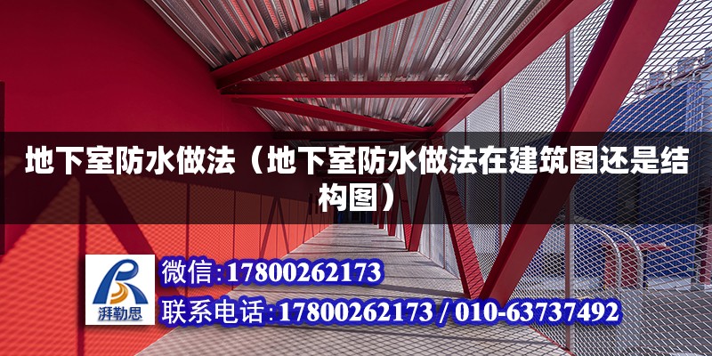 地下室防水做法（地下室防水做法在建筑圖還是結構圖）