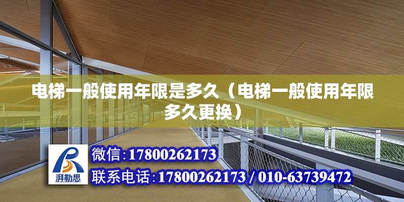 電梯一般使用年限是多久（電梯一般使用年限多久更換）