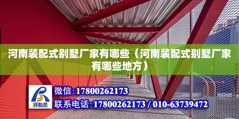 河南裝配式別墅廠家有哪些（河南裝配式別墅廠家有哪些地方）