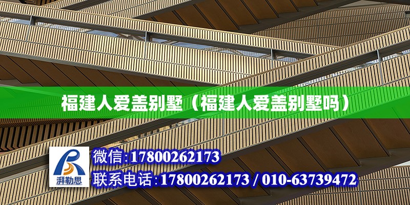 福建人愛蓋別墅（福建人愛蓋別墅嗎） 鋼結構網架設計