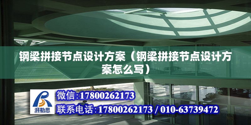 鋼梁拼接節點設計方案（鋼梁拼接節點設計方案怎么寫） 鋼結構網架設計