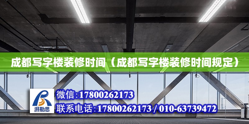 成都寫字樓裝修時間（成都寫字樓裝修時間規定） 鋼結構網架設計