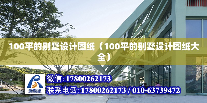 100平的別墅設計圖紙（100平的別墅設計圖紙大全） 鋼結構蹦極施工