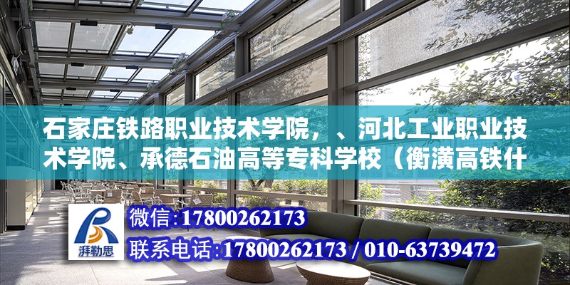 石家莊鐵路職業技術學院，、河北工業職業技術學院、承德石油高等?？茖W校（衡潢高鐵什么時候開工）