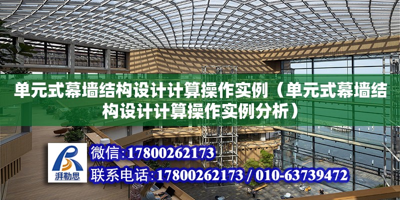 單元式幕墻結構設計計算操作實例（單元式幕墻結構設計計算操作實例分析）