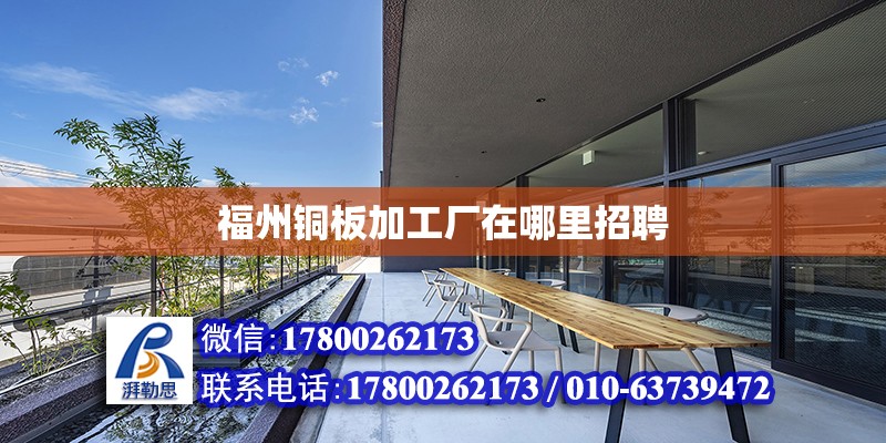 福州銅板加工廠在哪里招聘