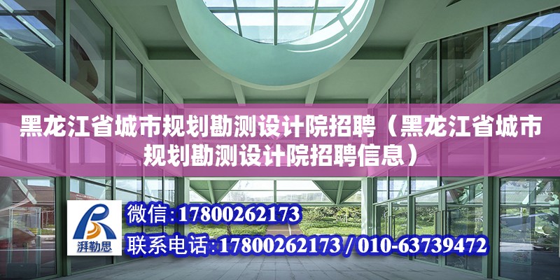 黑龍江省城市規劃勘測設計院招聘（黑龍江省城市規劃勘測設計院招聘信息）