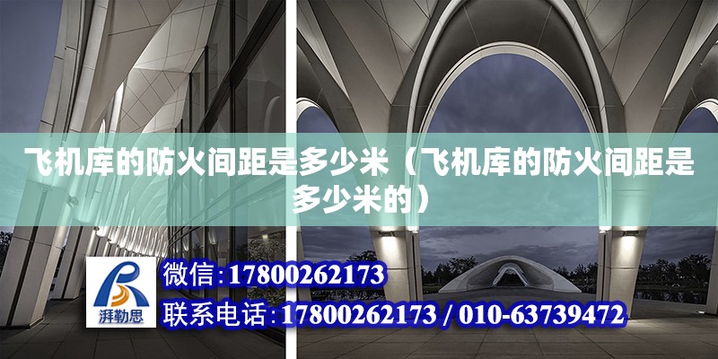 飛機庫的防火間距是多少米（飛機庫的防火間距是多少米的）