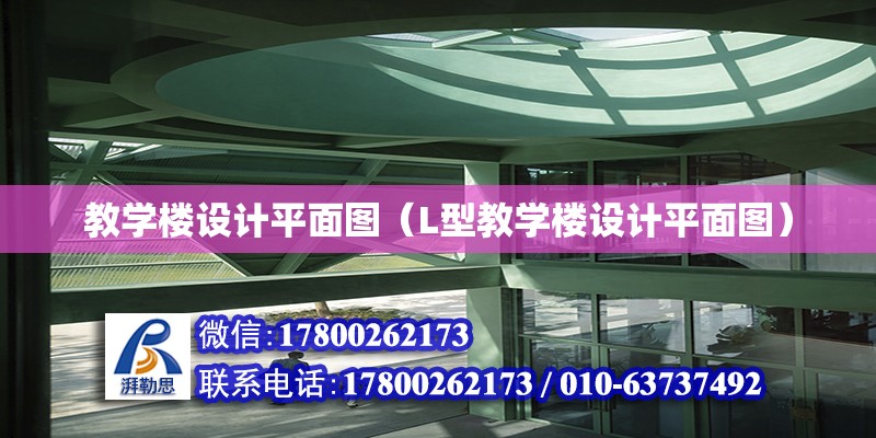 教學樓設計平面圖（L型教學樓設計平面圖） 鋼結構網架設計