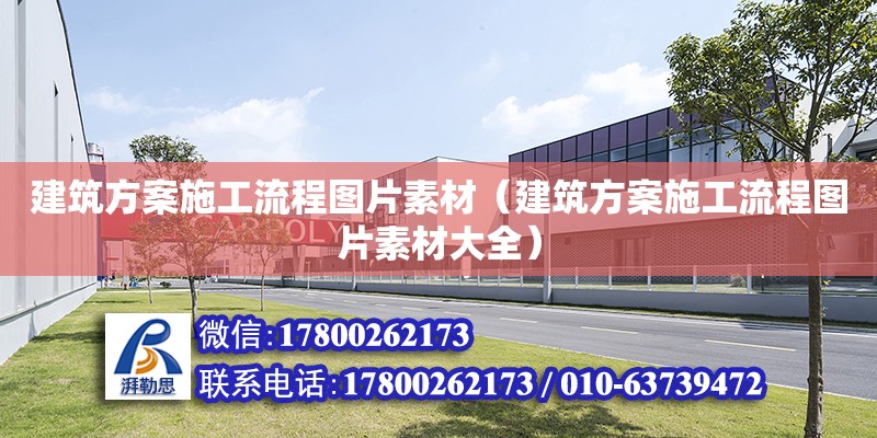 建筑方案施工流程圖片素材（建筑方案施工流程圖片素材大全）