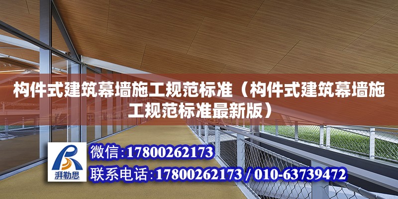 構件式建筑幕墻施工規范標準（構件式建筑幕墻施工規范標準最新版）