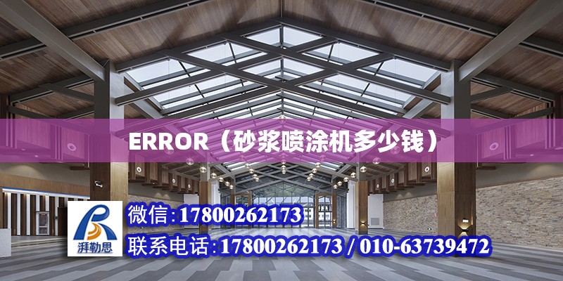 ERROR（砂漿噴涂機多少錢）