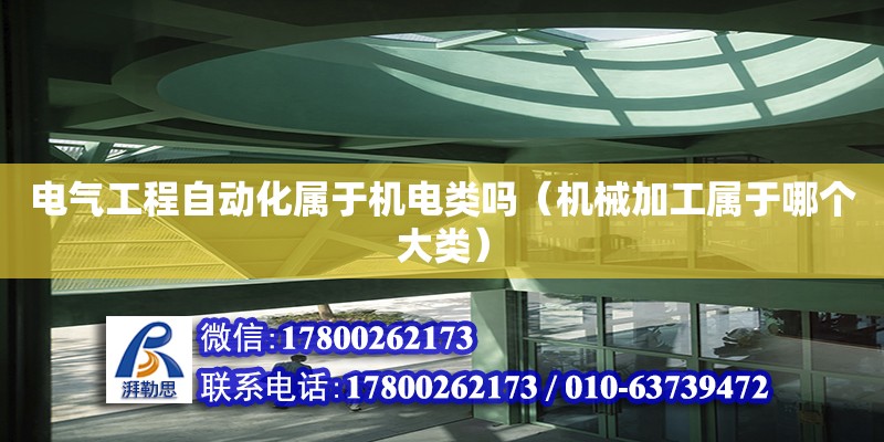 電氣工程自動化屬于機電類嗎（機械加工屬于哪個大類） 鋼結構網架設計