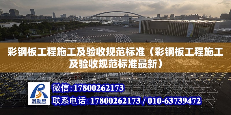 彩鋼板工程施工及驗收規范標準（彩鋼板工程施工及驗收規范標準最新）