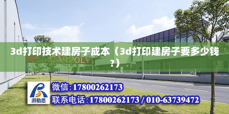 3d打印技術建房子成本（3d打印建房子要多少錢?） 鋼結構網架設計