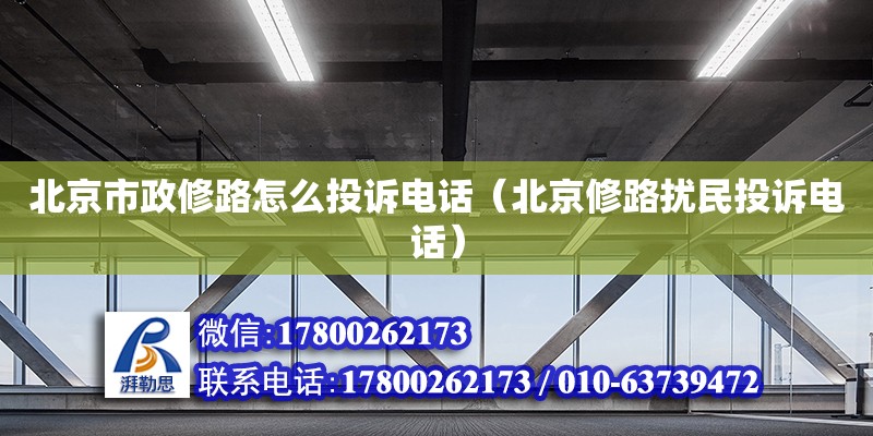 北京市政修路怎么投訴電話（北京修路擾民投訴電話）