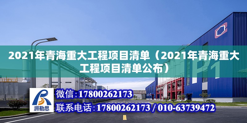 2021年青海重大工程項目清單（2021年青海重大工程項目清單公布）