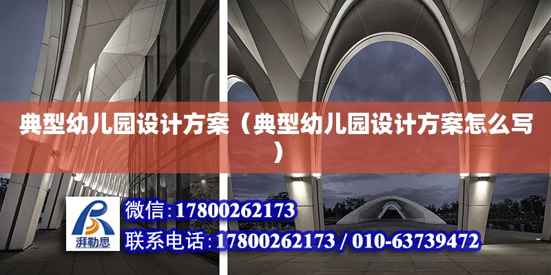 典型幼兒園設計方案（典型幼兒園設計方案怎么寫） 結構砌體設計