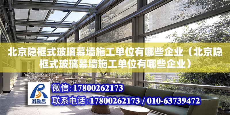 北京隱框式玻璃幕墻施工單位有哪些企業（北京隱框式玻璃幕墻施工單位有哪些企業） 北京加固設計（加固設計公司）