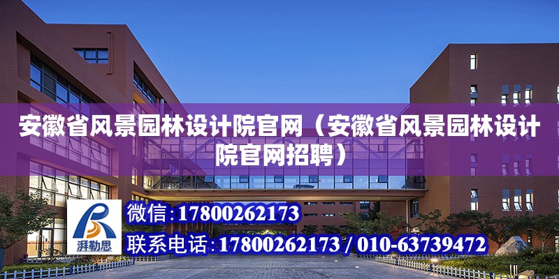 安徽省風景園林設計院官網（安徽省風景園林設計院官網招聘）