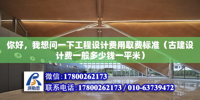 你好，我想問一下工程設計費用取費標準（古建設計費一般多少錢一平米） 鋼結構網架設計