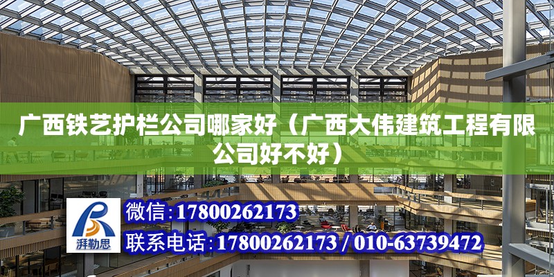 廣西鐵藝護欄公司哪家好（廣西大偉建筑工程有限公司好不好） 鋼結構網架設計