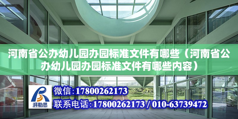 河南省公辦幼兒園辦園標準文件有哪些（河南省公辦幼兒園辦園標準文件有哪些內容） 裝飾家裝施工