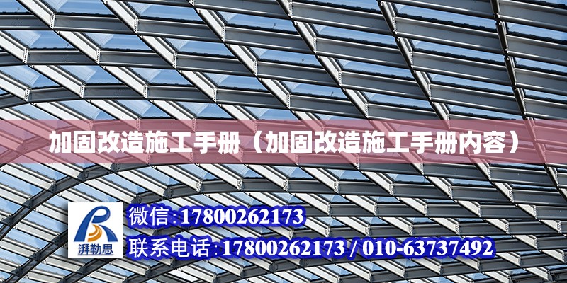 加固改造施工手冊（加固改造施工手冊內容）