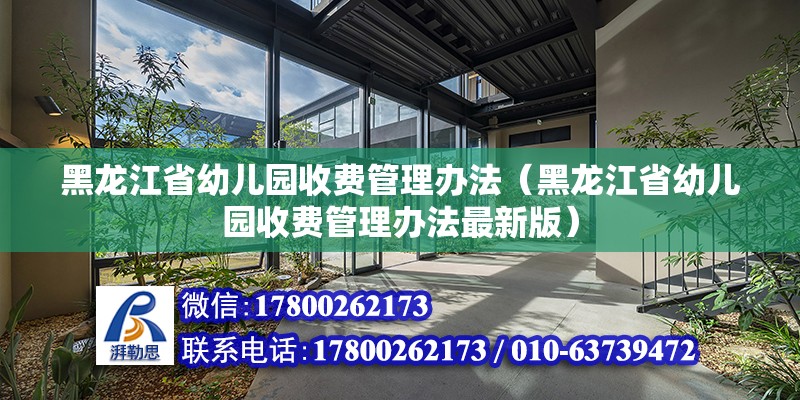 黑龍江省幼兒園收費管理辦法（黑龍江省幼兒園收費管理辦法最新版） 鋼結構網架設計