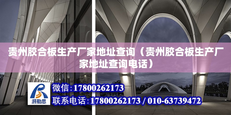 貴州膠合板生產廠家地址查詢（貴州膠合板生產廠家地址查詢電話） 北京加固設計（加固設計公司）