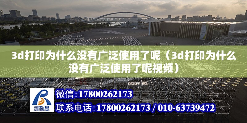 3d打印為什么沒有廣泛使用了呢（3d打印為什么沒有廣泛使用了呢視頻）