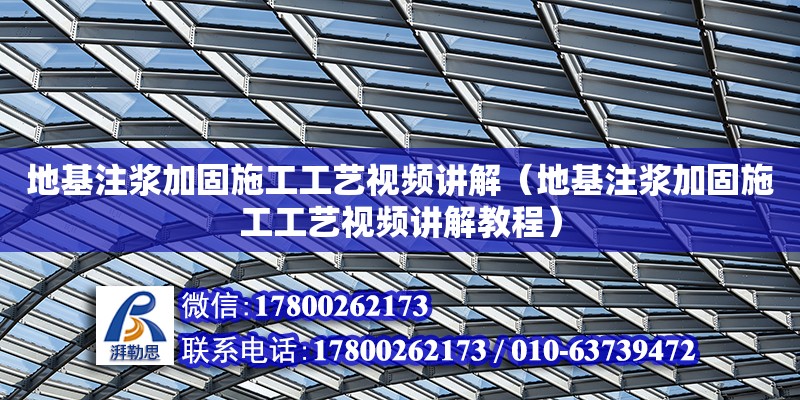 地基注漿加固施工工藝視頻講解（地基注漿加固施工工藝視頻講解教程）