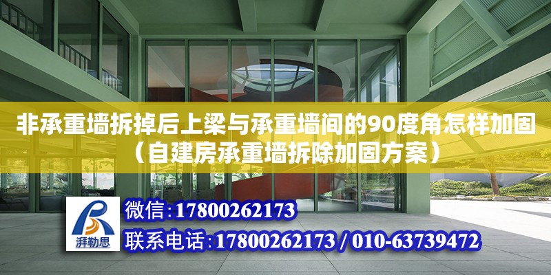 非承重墻拆掉后上梁與承重墻間的90度角怎樣加固（自建房承重墻拆除加固方案） 鋼結構網架設計