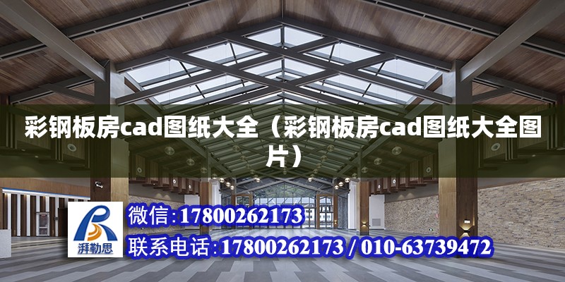 彩鋼板房cad圖紙大全（彩鋼板房cad圖紙大全圖片）