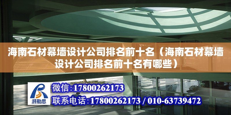 海南石材幕墻設計公司排名前十名（海南石材幕墻設計公司排名前十名有哪些）