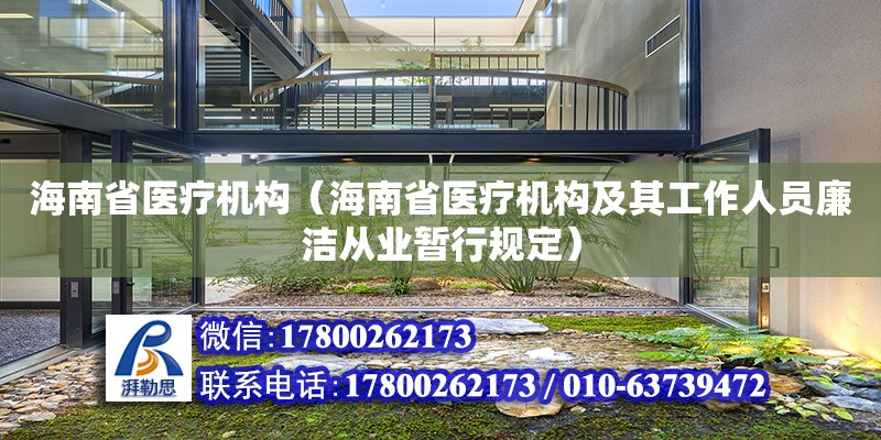 海南省醫療機構（海南省醫療機構及其工作人員廉潔從業暫行規定） 裝飾幕墻施工