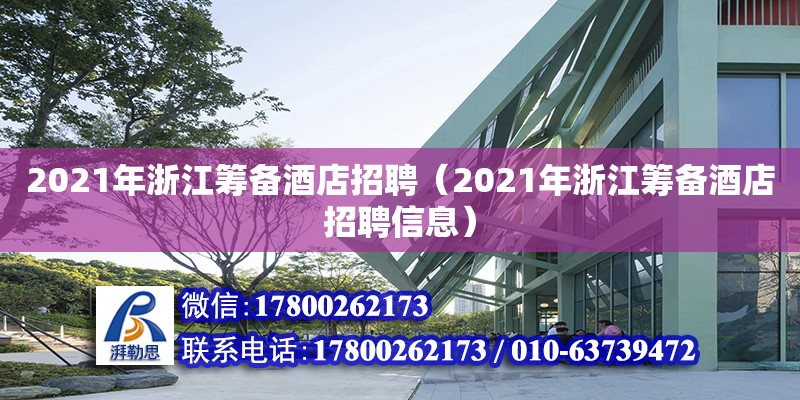 2021年浙江籌備酒店招聘（2021年浙江籌備酒店招聘信息）