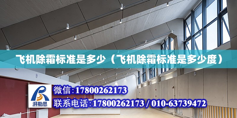 飛機除霜標準是多少（飛機除霜標準是多少度） 北京加固設計（加固設計公司）